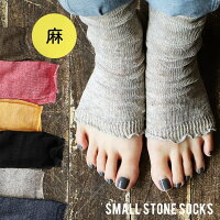 SMALL STONE SOCKS スモールストーンソックス サンダルソックス レディース リネン 麻 靴下 日本製 指なし サンダル くつ下 洗える フリーサイズ 涼しい 無地 つま先なし 蒸れない 春 夏 秋 冷房対策 サラサラ ギフト プレゼント 誕生日プレ PATY パティ