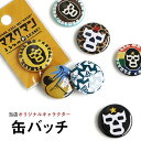 缶バッジ 缶バッチ 「マスクマン シリーズ」 スプリングピン のの字ピン ピンタイプ 雑貨 約22mm 帽子 バッグ 目印 お洒落 カワイイ 可愛い パティ 【...