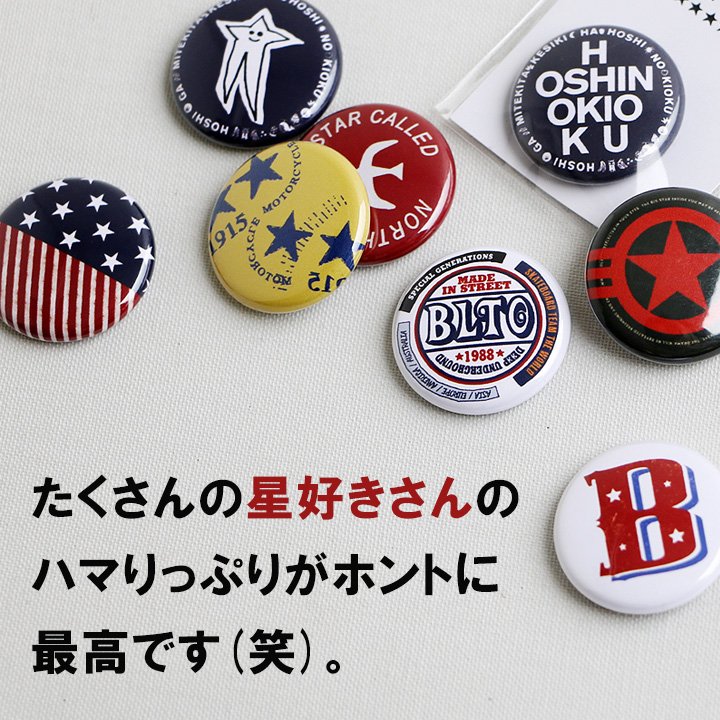 楽天市場 缶バッジ 缶バッチ 星 スター Star シリーズ スプリングピン のの字ピン ピンタイプ 雑貨 約25mm 帽子 バッグ 目印 お洒落 カワイイ 可愛い 雑貨 メール便01 ｐａｔｙ
