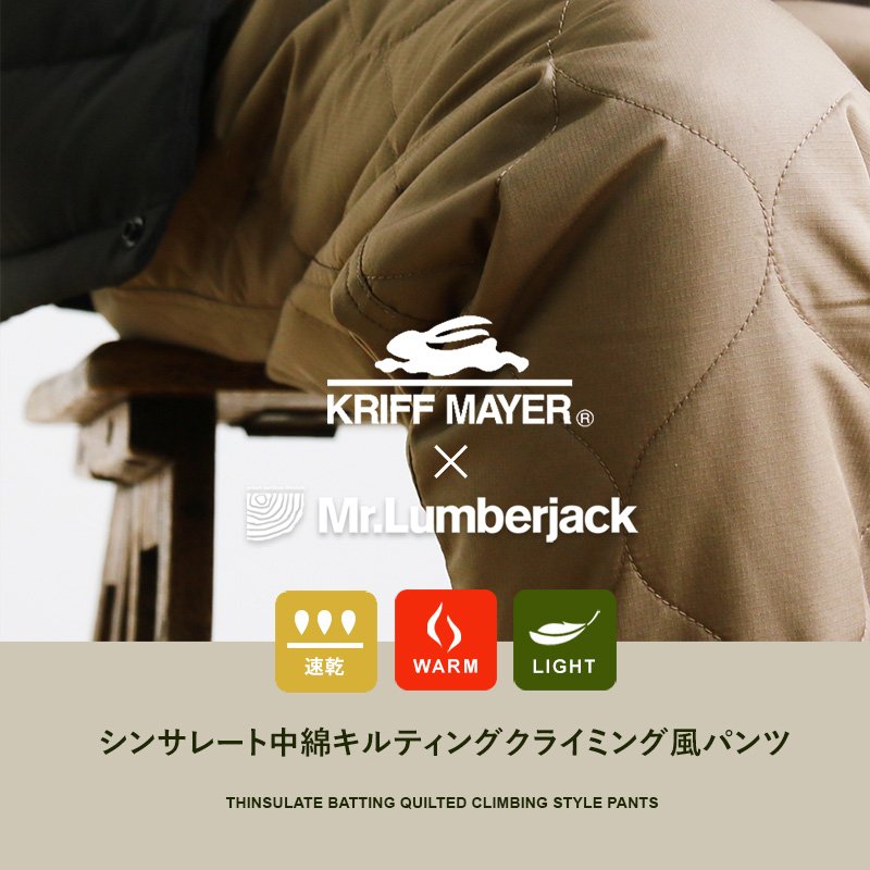 KRIFF MAYER クリフメイヤー限定コラボ クライミングパンツ ダウンクライミングパンツ キルティングパンツ メンズ レディース シンサレート 中綿 ミリタリー ウエストゴム 裾調節可 ガゼットクロッチ PATY パティ KRIFF MAYER Mr.Lumberjack クリフメイヤー