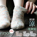 rasox ラソックス 靴下 くつ下 ソックス 涼しい 綿麻 ミドル丈 日本製 国産 通気性 ムレにくい 22-24cm 24-26cm 26-28cm 夏【メール便12】 パティ 【メール便12】