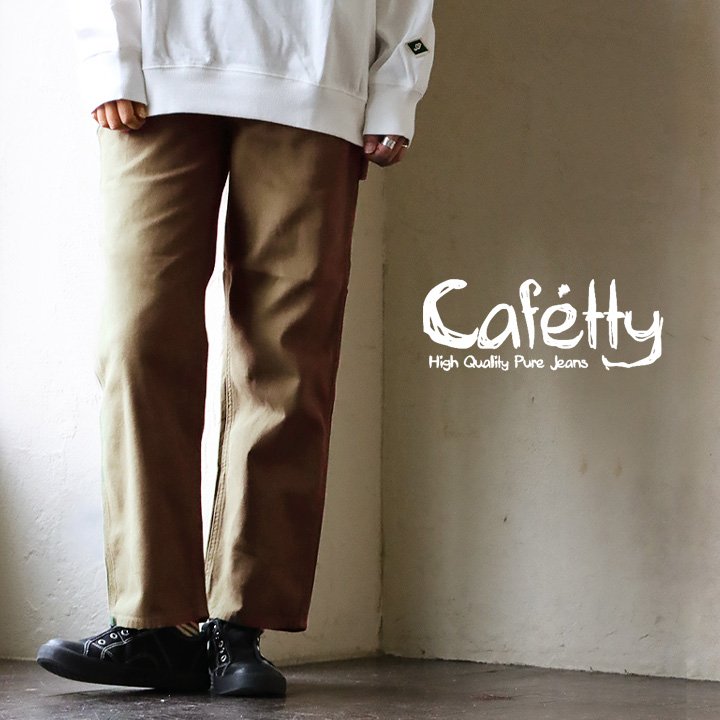 cafetty カフェッティ  パンツ ペインターパンツ ストレート ワイドレディース ダック生地 綿100 コットン しっかり生地 ノンストレッチ ノンスト 丈夫 ウエストゴム ゆったり カジュアル ワーク メンズライク パティ