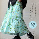 スカート マキシ丈スカート フレア Aライン 着痩せ 脚長 ロングスカート 花柄 総柄 レーヨン100% インド綿 裏地付き 薄手 軽い 通気性 涼しい ウエス...