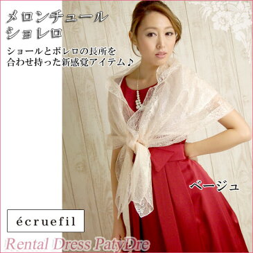 【レンタル】レンタル ショレロ(ショールボレロ) 【ショレロ単品レンタル ベージュ】 エクリュフィル ecruefil Milli de l'air ネット レンタル ショール 結婚式 フォーマル スカーフ 【RCP】 fy16REN07