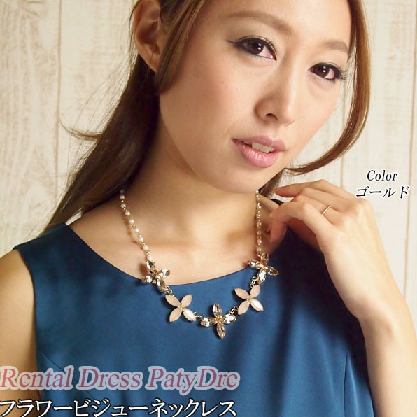 【レンタル】レンタル ネックレス 【フラワービジューネックレス｜ゴールド】レンタル ネックレス レンタル チョーカー 首飾り 結婚式 ネット レンタル 【RCP】 fy16REN07