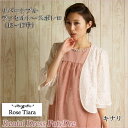 【レンタル】レンタル ボレロ 【ボレロ ジャケット単品レンタル キナリ 15~17号】 ローズティアラ Rose Tiara ネット レンタル レース シフォン 結婚式 フォーマル 【RCP】 fy16REN07