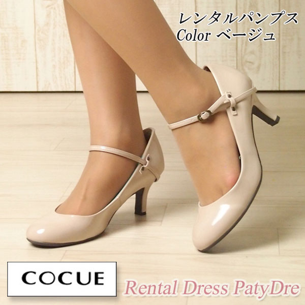 【レンタル】レンタル シューズ【パンプスレンタル｜ベージュ23.0cm(30)】COCUE コキュネット レンタル 結婚式 靴 パンプス エナメル ストラップ 【RCP】 fy16REN07