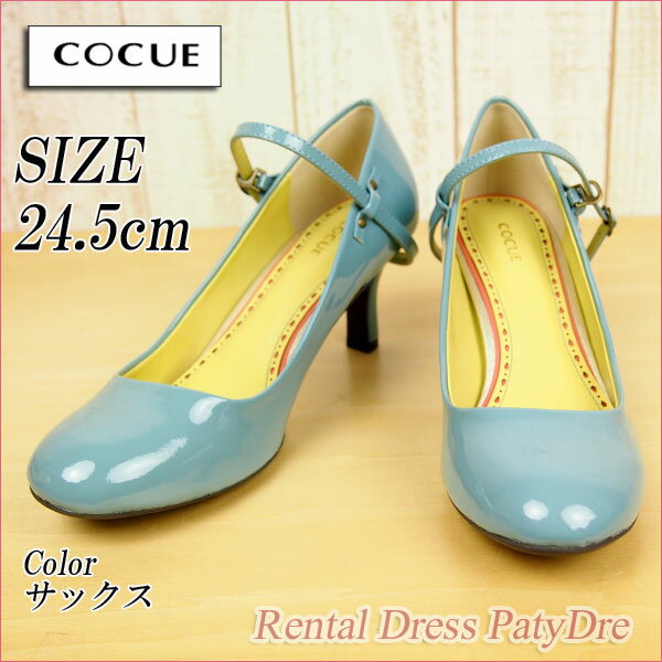 【レンタル】レンタル シューズ【パンプスレンタル｜サックス（スカイブルー）24.5cm(45)A】COCUE コキュネット レンタル 結婚式 靴 パンプス エナメル ストラップ 【RCP】 fy16REN07