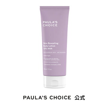 【Paula's Choice】10%AHA・ボディローション210ml フルーツ酸 サリチル酸 角質ケア 敏感肌 脂性肌 乾燥肌 ニキビ ピーリング ボディケア 韓国コスメ ポーラチョイス paulas choice