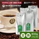 森のコーヒー パウリスタ コーヒー豆 800g 200g×4袋 農薬・化学肥料不使用 ブラジル エチオピア 珈琲豆 コーヒー ハンドドリップ ドリップコーヒー ドリップ おいしい 美味しい 珈琲 自家焙煎 豆 コーヒー粉 新聞