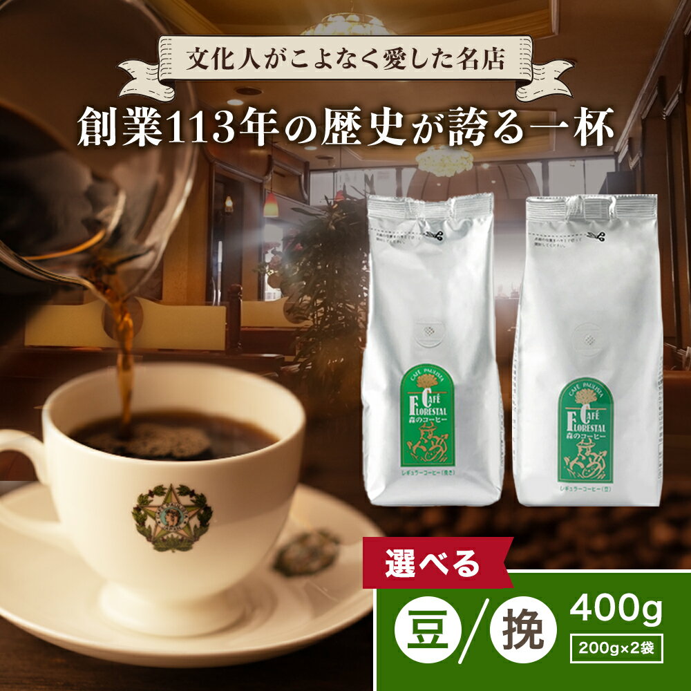 【100年以上続く銀座の名店】 コーヒー豆 / 挽き 選べるお試しセット 200g 2袋 400g 送料無料 農薬・化学肥料不使用 コーヒー 珈琲豆 あっさり 高級 自家焙煎 ドリップ ブラジル エチオピア 美…