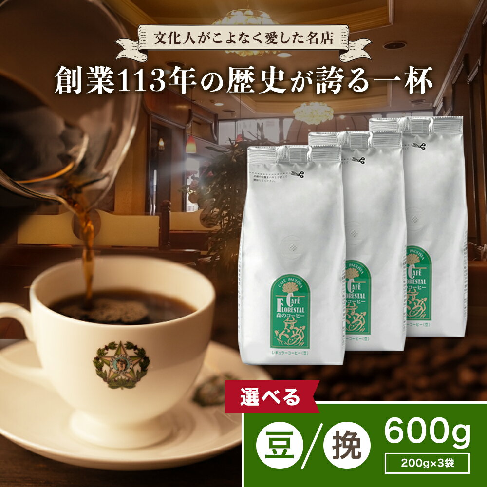 森のコーヒー（カフェーパウリスタ） 【送料無料】森のコーヒー 200g×3袋 600g 農薬・化学肥料不使用 | コーヒー豆 セット 珈琲豆 高級 美味しい コーヒー 珈琲 こーひー ドリップコーヒー ブラジル エチオピア 老舗 銀座【銀座カフェーパウリスタ公式】