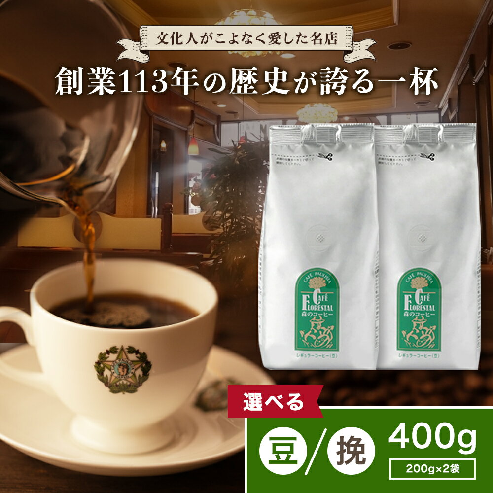 森のコーヒー（カフェーパウリスタ） 【銀座カフェーパウリスタ公式】森のコーヒー 200g×2袋 400g 農薬・化学肥料不使用 | コーヒー豆 セット 珈琲豆 高級 美味しい コーヒー 珈琲 こーひー ドリップコーヒー ブラジル エチオピア 老舗 銀座