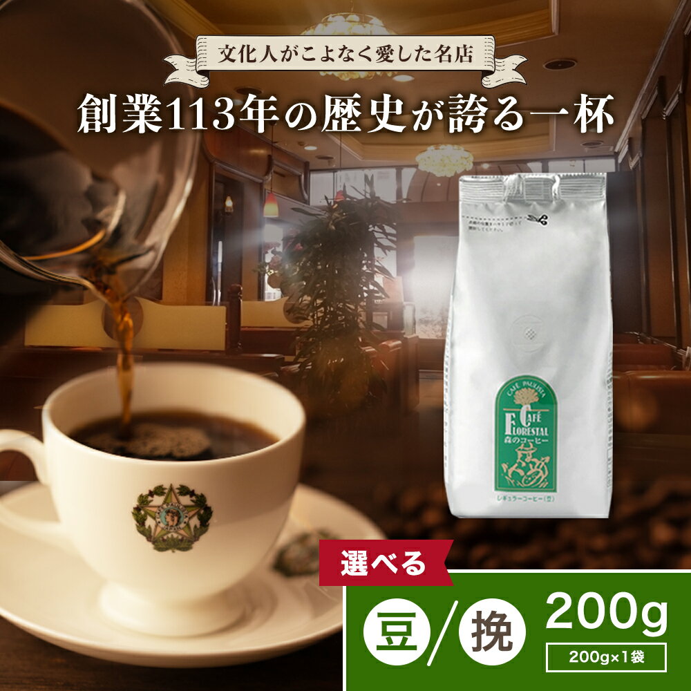 森のコーヒー（カフェーパウリスタ） 【銀座カフェーパウリスタ公式】森のコーヒー 200g×1袋 200g 農薬・化学肥料不使用 | コーヒー豆 珈琲豆 コーヒーまめ コーヒ豆 美味しい 珈琲 こーひー 高級 ドリップコーヒー ブラジル エチオピア 老舗 銀座