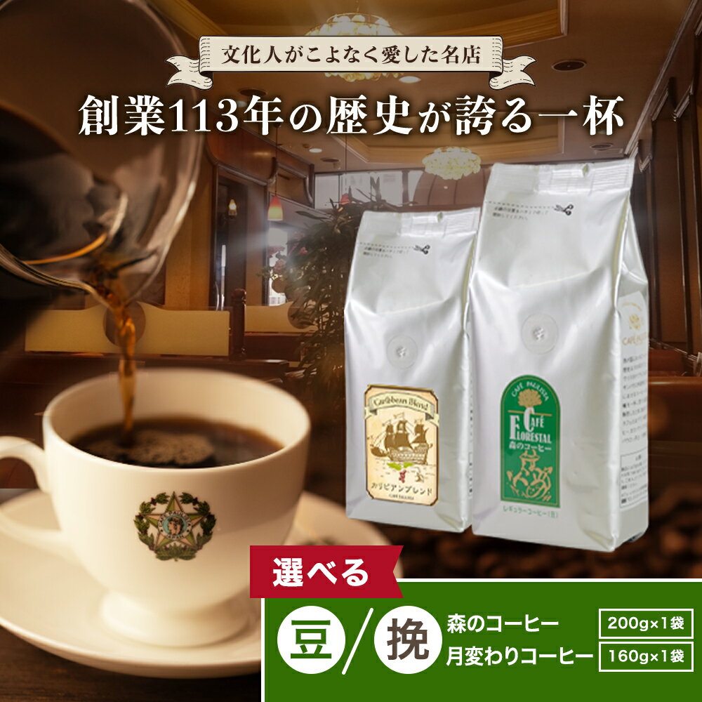 【銀座カフェーパウリスタ公式】森のコーヒー 200g×1袋・月変わりコーヒー 160g | コーヒー豆 セット 珈琲豆 コーヒーマメ コーヒーまめ コーヒ豆 美味しいコーヒー 新聞 高級 豆 珈琲 ドリップ ドリップコーヒー 老舗 銀座