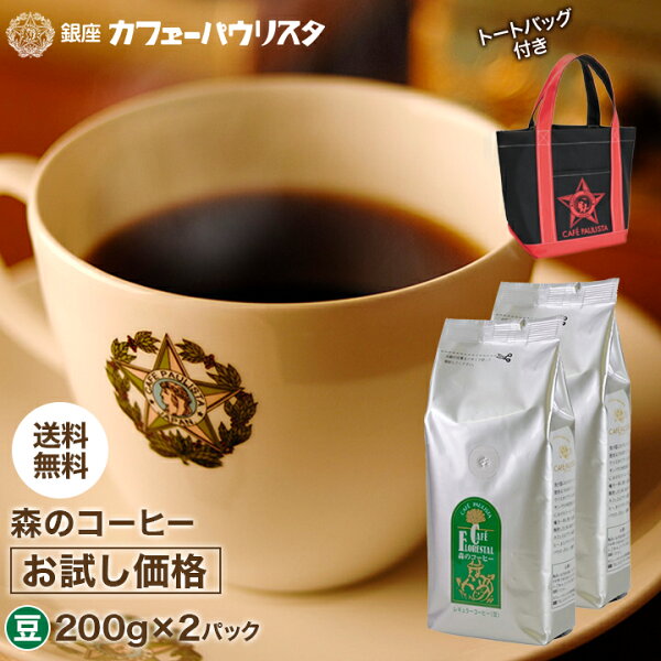 初回 銀座カフェーパウリスタ公式 お試し価格森のコーヒー1袋999円2袋セットトートバッグ特典付 豆タイプ |農薬・化