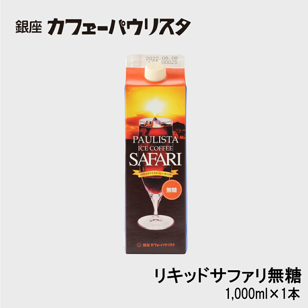 アイスコーヒー サファリ(無糖) リキッドタイプ 1000ml×1本 | アイスコーヒー 無糖 紙パック 銀座 老舗 