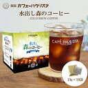 森のコーヒー（カフェーパウリスタ） ＼ランキング1位獲得／水出し森のコーヒー | 15g×10袋 10杯分 農薬・化学肥料不使用 | コーヒー 珈琲 水出しアイスコーヒー 水出しコーヒーパック コールドブリュー 水だし 銀座 名店 カフェパウリスタ【銀座カフェーパウリスタ公式】