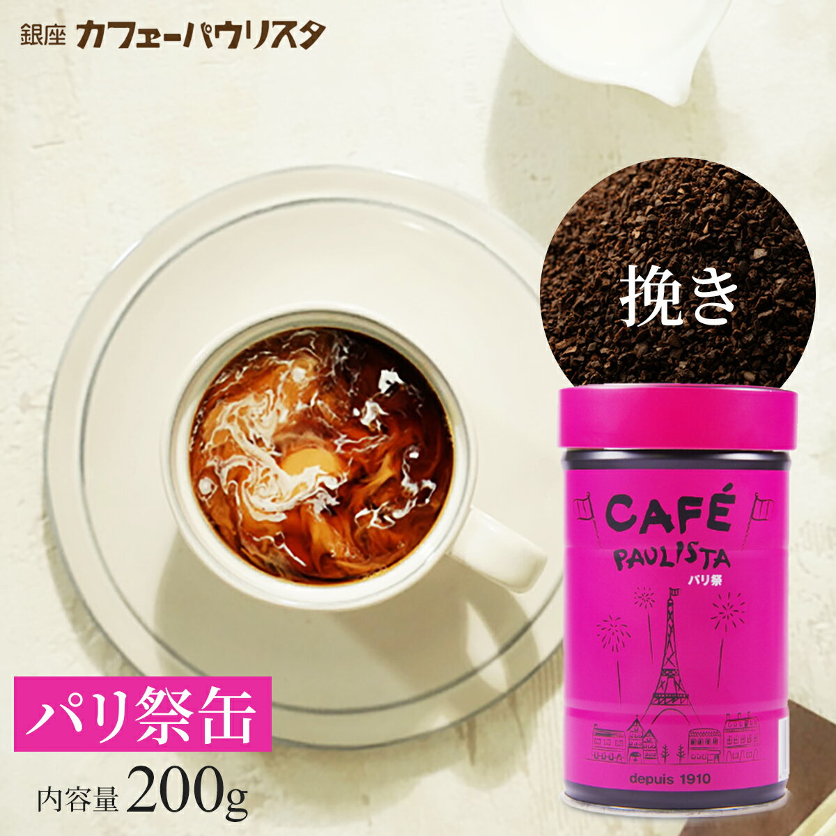 パリ祭 200g×1袋 缶入り 挽タイプのみ | コーヒー コーヒ 美味しいコーヒー 粉 缶 高級 銀座 老舗 名店 おしゃれ 珈琲 ドリップ ドリップコーヒー エチオピア 銀座 【銀座カフーパウリスタ公式】