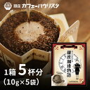 銀座珈琲物語ドリップフィルター | ドリップコーヒー 10g 5袋 5杯分 | ドリップパック ドリップバック ドリップ珈琲 アウトドア 美味しい コーヒー ドリップ 珈琲 高級 銀座 老舗