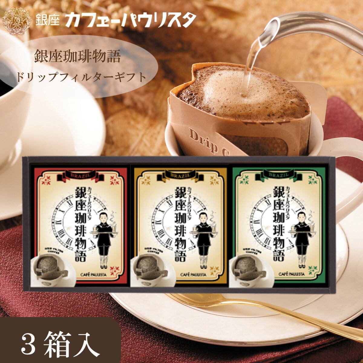 森のコーヒー（カフェーパウリスタ） ＼遅れてごめんね！母の日／ 高級 ドリップコーヒー 【 銀座珈琲物語 】飲み比べ 3種 セット 10g×各10袋｜15袋入り｜ 森のコーヒー コーヒーギフト 珈琲ギフト ドリップパック ドリップバッグ コーヒー おしゃれ ギフト プレゼント 母の日 御祝