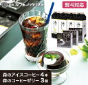 \最大15%OFF 9日20:00〜/【100年以上続く銀座の名店】 アイスコーヒー コーヒーゼリー 【セット】森のアイスコーヒー1000mL×4本 | 森のコ...