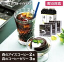 \最大15%OFF 9日20:00〜/母の日 アイスコーヒー コーヒーゼリー 【ギフトセット】森のアイスコーヒー1000mL×2本 | 森のコーヒーゼリー90g...