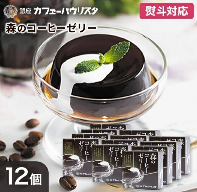 【送料無料】【銀座カフェーパウリスタ公式】森のコーヒーゼリーセットA | コーヒーゼリー 12個 | コーヒーゼリーギフト のし 包装 ギフト コーヒー 珈琲ゼリー 銀座 老舗 名店 森のコーヒー パウリスタ 父の日 お中元 御中元 暑中見舞い 残暑見舞いのサムネイル