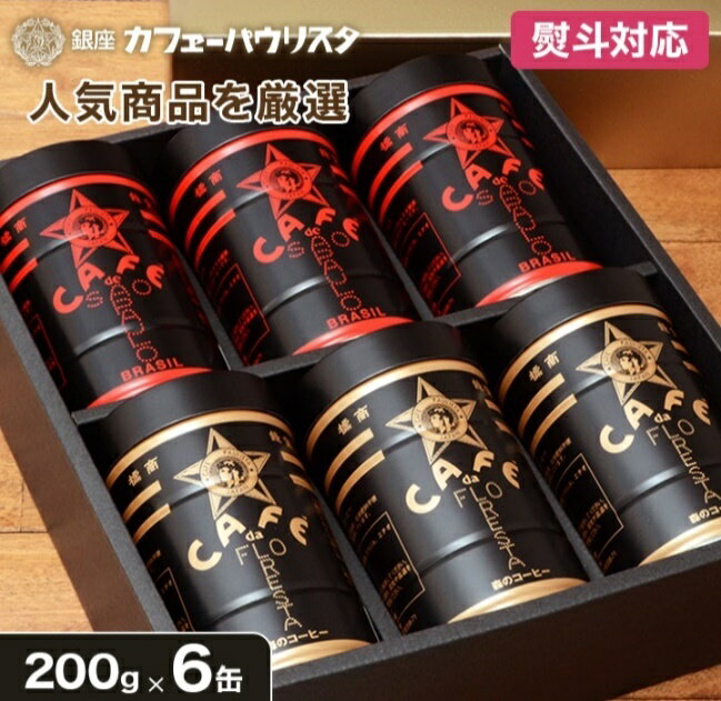 森のコーヒー（カフェーパウリスタ） 【送料無料】コーヒーセットA 200g×6缶 | 金黒缶 森のコーヒー 赤黒缶 パウリスタオールド | コーヒーギフト おしゃれ 高級 のし 珈琲 ギフト 包装 缶詰 手土産 御祝 内祝 出産祝 結婚祝 退職祝 バレンタイン ホワイトデー