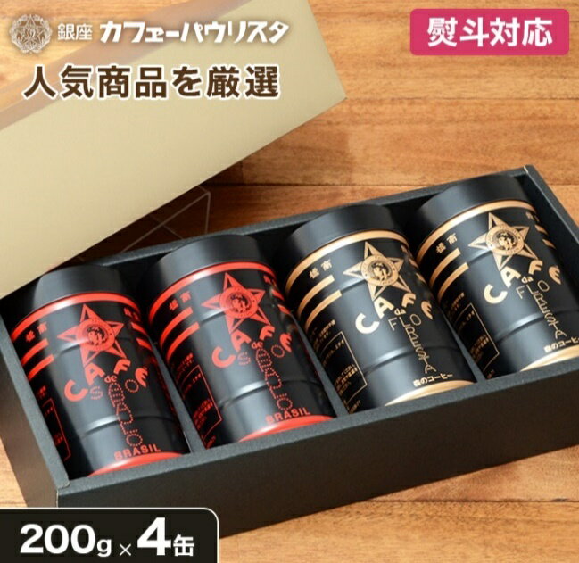 森のコーヒー（カフェーパウリスタ） 【送料無料】コーヒーセットB 200g×4缶 | 金黒缶 森のコーヒー 赤黒缶 パウリスタオールド | コーヒーギフト おしゃれ 高級 のし コーヒー ギフト 包装 御祝 内祝 出産祝 結婚祝 退職祝 お返し バレンタイン ホワイトデー