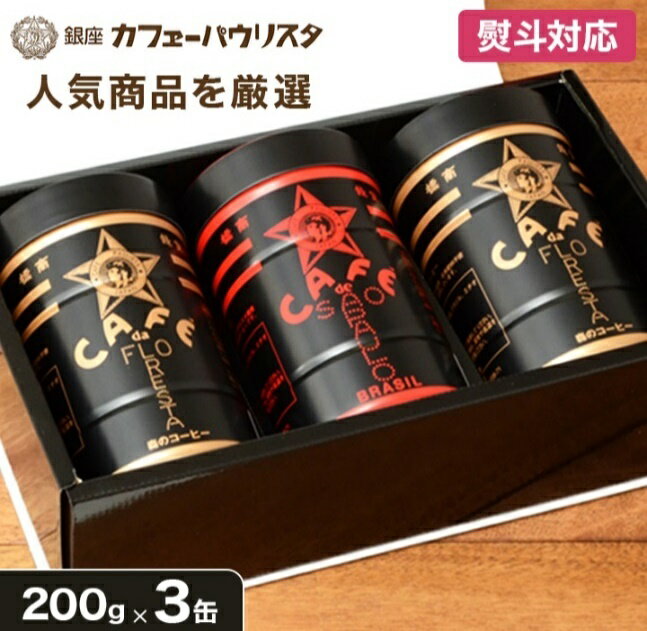 ＼母の日ギフト／【銀座の名店】高級 コーヒーギフト セット 200g×3缶 | 高級 おしゃれ 金黒缶 森のコーヒー 赤黒缶 パウリスタオールド | コーヒー缶ギフト のし コーヒー 珈琲 ギフト 包装 御祝 内祝 出産祝 結婚祝 退職祝 御供 お返し