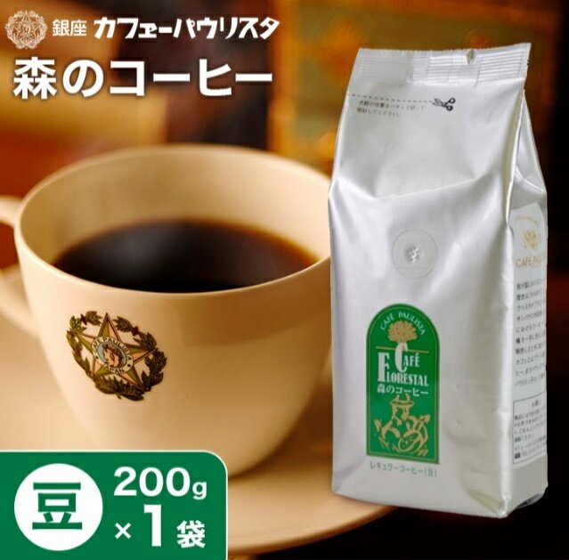 森のコーヒー（カフェーパウリスタ） 【銀座カフェーパウリスタ公式】森のコーヒー 200g×1袋 200g 【豆タイプ】農薬・化学肥料不使用 | コーヒー豆 珈琲豆 コーヒーまめ コーヒ豆 美味しい 珈琲 こーひー 高級 ドリップコーヒー ブラジル エチオピア 老舗 銀座