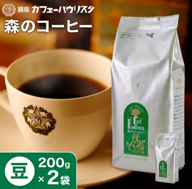 森のコーヒー（カフェーパウリスタ） 【銀座カフェーパウリスタ公式】森のコーヒー 200g×2袋 400g 【豆タイプ】農薬・化学肥料不使用 | コーヒー豆 セット 珈琲豆 高級 美味しい コーヒー 珈琲 こーひー ドリップコーヒー ブラジル エチオピア 老舗 銀座