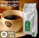 森のコーヒー 200g×2袋 400g  農薬・化学肥料不使用 | 中挽き コーヒー豆 粉 美味しいコーヒー 珈琲 こーひー ドリップ ドリップコーヒー 高級 銀座 老舗 ブラジル エチオピア