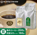 森のコーヒー（カフェーパウリスタ） 【銀座カフェーパウリスタ公式】森のコーヒー 200g×1袋・月変わりコーヒー 160g 【豆タイプ】 | コーヒー豆 セット 珈琲豆 コーヒーマメ コーヒーまめ コーヒ豆 美味しいコーヒー 新聞 高級 豆 珈琲 ドリップ ドリップコーヒー 老舗 銀座