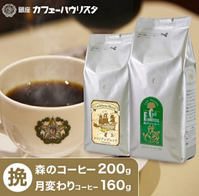 森のコーヒー（カフェーパウリスタ） 【銀座カフェーパウリスタ公式】森のコーヒー 200g×1袋・月変わりコーヒー 160g 【挽タイプ】 | 中挽き コーヒー豆 粉 美味しいコーヒー 新聞 珈琲 こーひー ドリップ ドリップコーヒー 高級 銀座 老舗