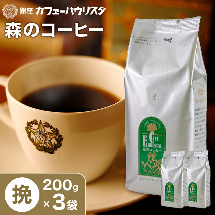 森のコーヒー（カフェーパウリスタ） 【銀座カフェーパウリスタ公式】森のコーヒー 200g×3袋 600g 【挽タイプ】 農薬・化学肥料不使用 | 中挽き コーヒー豆 粉 美味しいコーヒー 珈琲 こーひー ドリップ ドリップコーヒー 高級 銀座 老舗 ブラジル エチオピア【送料無料】