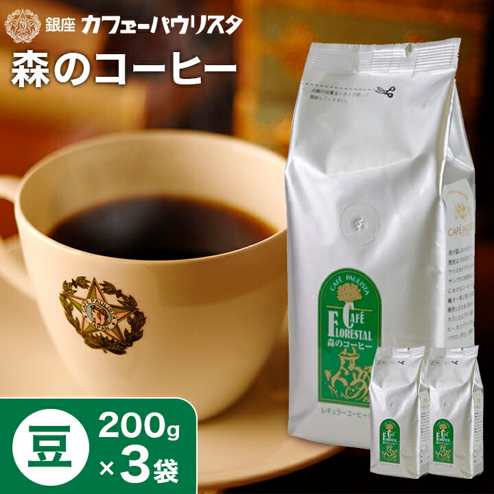 森のコーヒー（カフェーパウリスタ） 【送料無料】森のコーヒー 200g×3袋 600g 【豆タイプ】農薬・化学肥料不使用 | コーヒー豆 セット 珈琲豆 高級 美味しい コーヒー 珈琲 こーひー ドリップコーヒー ブラジル エチオピア 老舗 銀座【銀座カフェーパウリスタ公式】