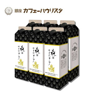 【ランキング1位獲得】森のアイスコーヒー(無糖)　1000ml×6本 リキッドタイプ 【送料無料】｜ アイスコーヒー ギフト コーヒー 銀座 老舗 名店 森のコーヒー パウリスタ 母の日 母の日遅れてごめんね 父の日 お中元 御中元