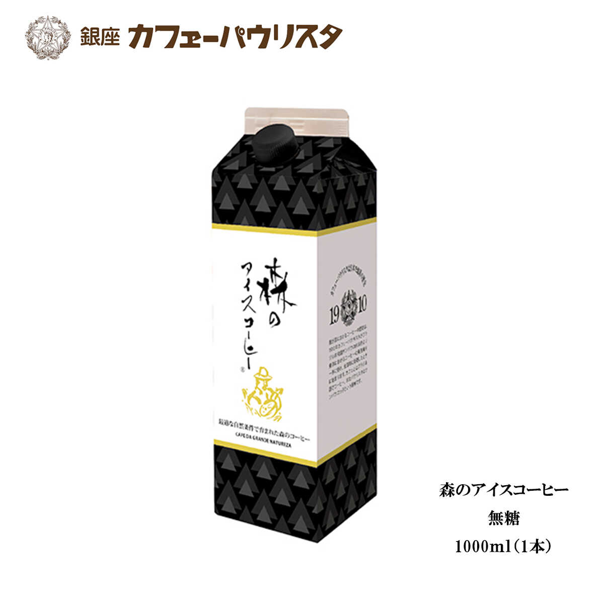 森のアイスコーヒー(無糖)　1000ml×1本 リキッドタイプ ｜ アイスコーヒー ギフト コーヒー 銀座 老舗 森のコーヒー パウリスタ アイスコーヒー 無糖 紙パック 暑中見舞い 残暑見舞い お盆 御供 敬老の日