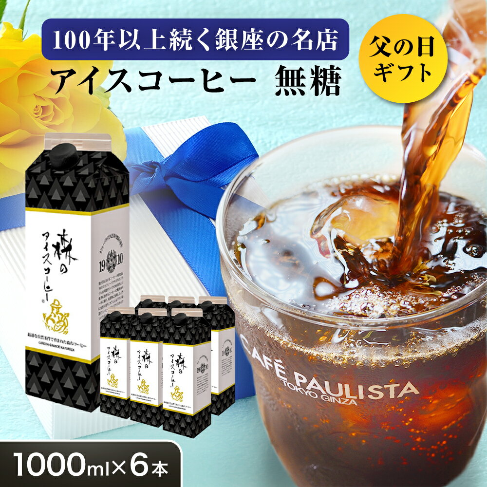 アイスコーヒー（売れ筋ランキング） ＼父の日 ギフト／【100年以上続く銀座の名店】 アイスコーヒー 無糖 【1000mL×6本セット】 リキッドタイプ 銀座 老舗 夏季限定 紙パック 微糖 送料無料 森のアイスコーヒー パウリスタ コーヒー豆 珈琲 高級 母の日 父の日 御中元 お中元 暑中見舞い 残暑見舞い