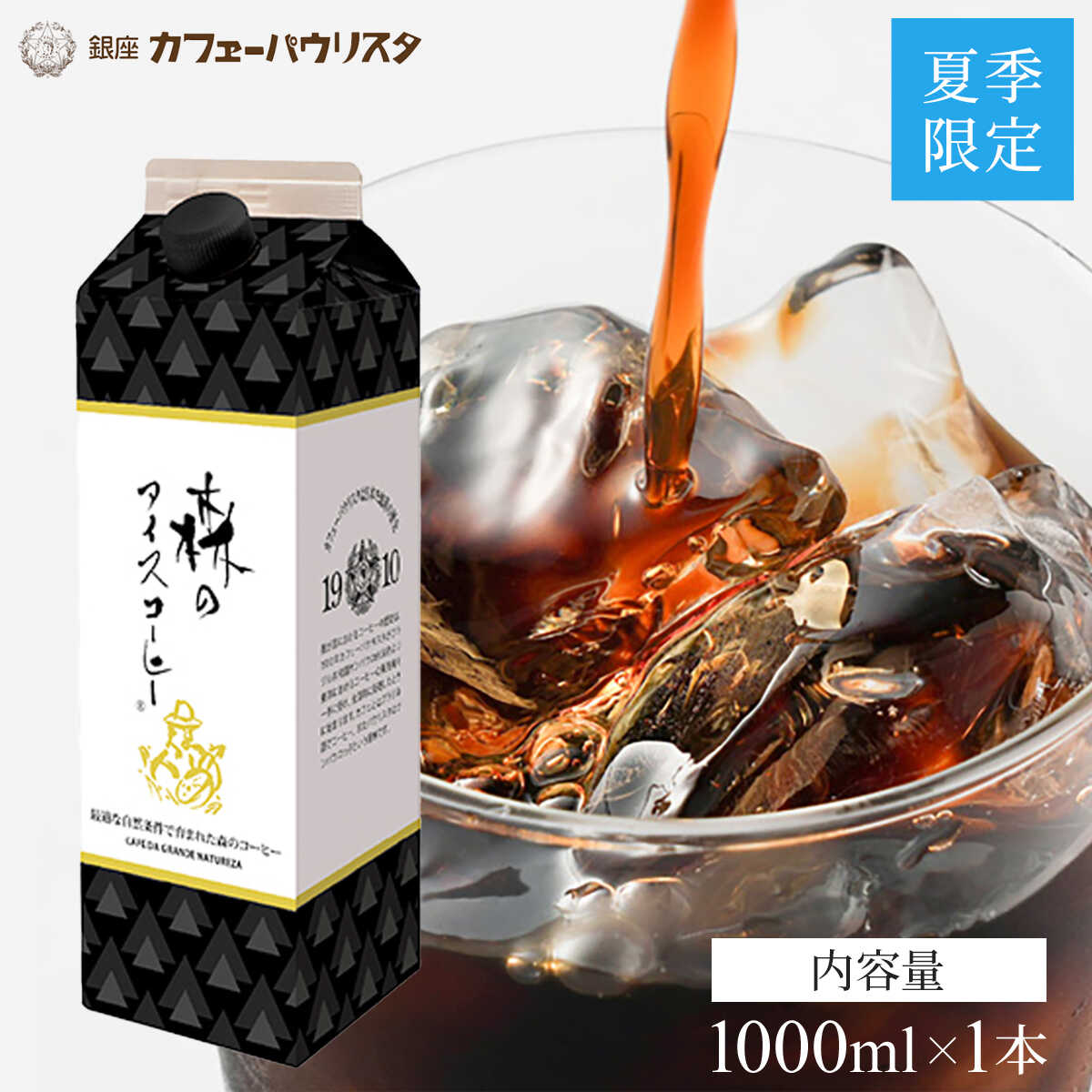 森のコーヒー（カフェーパウリスタ） ＼農薬不使用／ アイスコーヒー 無糖 【1000mL×1本】 リキッドタイプ 銀座 老舗 夏季限定 紙パック 送料無料 森のアイスコーヒー パウリスタ コーヒー豆 珈琲 高級 御中元 お中元 暑中見舞い 残暑見舞い