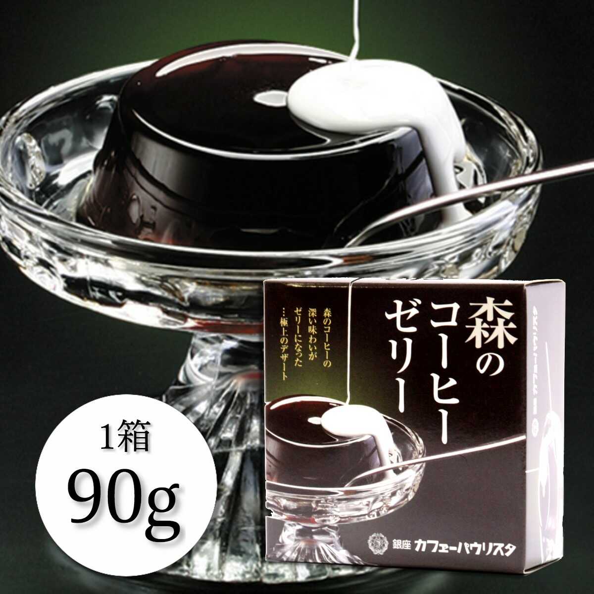 森のコーヒーゼリー 90g×4個入り | 加糖 珈琲ゼリー 銀座 老舗 森のコーヒー 高級 【銀座カフェーパウリスタ公式】