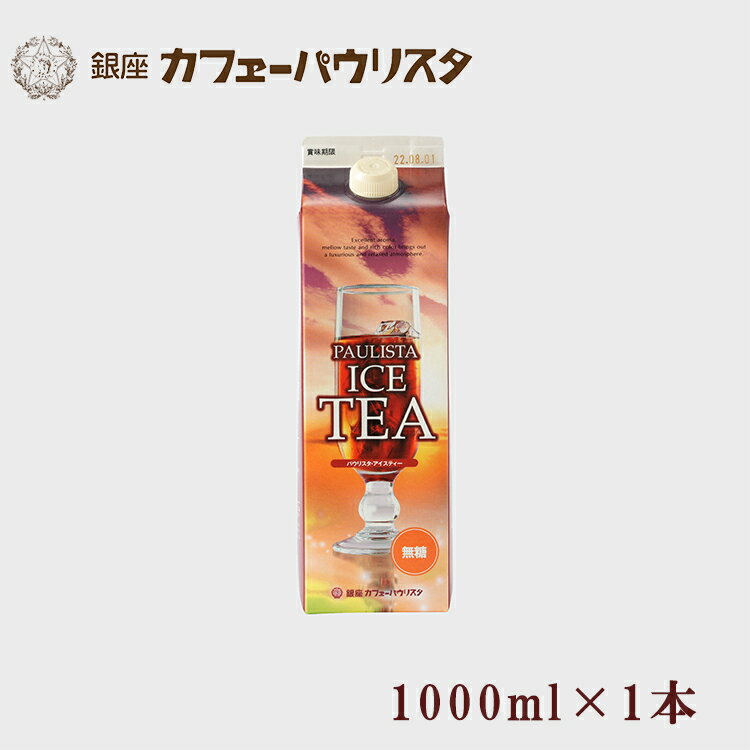 森のコーヒー（カフェーパウリスタ） パウリスタ アイスティー（無糖）1000ml×1本 リキッドタイプ ｜紙パック 紅茶 リキッドティー 銀座 老舗 森のコーヒー カフェーパウリスタ