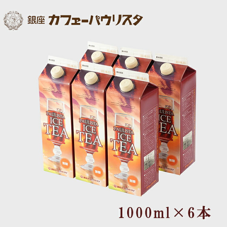 森のコーヒー（カフェーパウリスタ） 【送料無料】パウリスタ アイスティー（無糖）1000ml×6本 リキッドタイプ ｜紙パック 紅茶 リキッドティー 銀座 老舗 森のコーヒーカフェーパウリスタ