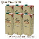 ＼ランキング1位獲得／リキッドアイスココア 加糖　1000ml×6本 リキッドタイプ ココア cocoa 銀座 老舗 名店 創業110年 パウリスタ