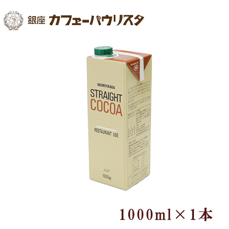 【銀座カフェ―パウリスタ公式】リキッドアイスココア 加糖 1000ml×1本 リキッドタイプ ココア cocoa 銀座 老舗 名店 創業110年 パウリスタ