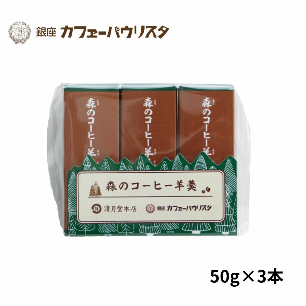 ランキング入賞！【森のコーヒー羊羹 小型 50g×3本】珈琲入羊羹 清月堂本店 コラボレーション 和菓子 羊羹 スイーツ 手土産 御供