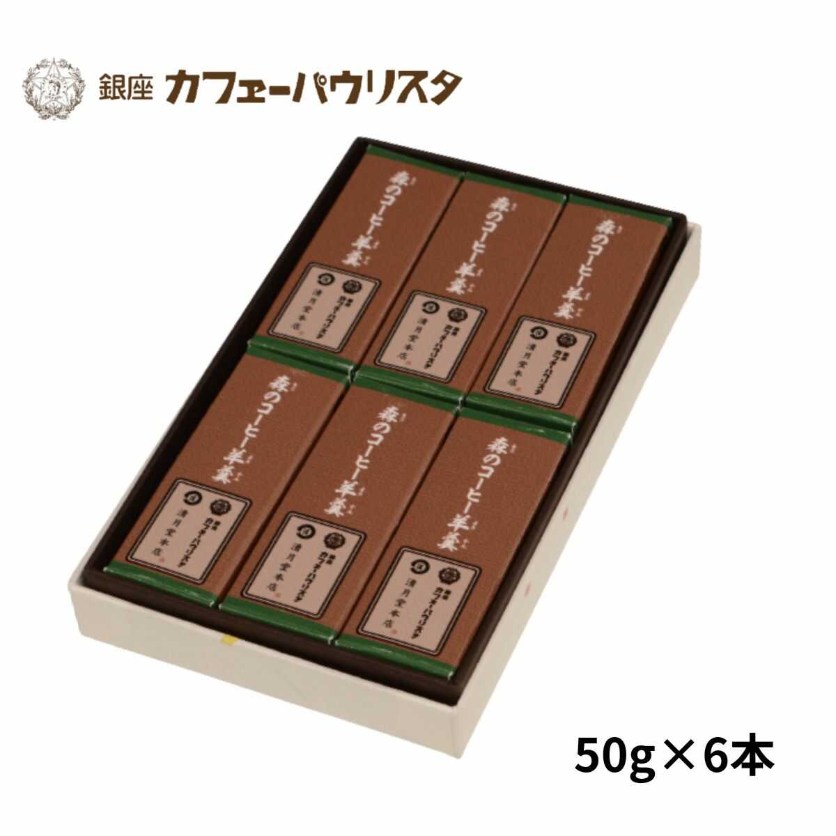 森のコーヒー（カフェーパウリスタ） 【森のコーヒー羊羹 小型 50g×6本】珈琲入羊羹 清月堂本店 コラボレーション 和菓子 羊羹 スイーツ 手土産 御供 御祝 内祝 出産祝 結婚祝 退職祝 御供