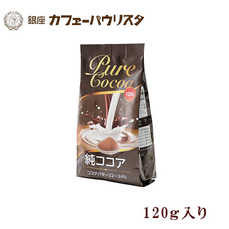 【銀座カフェーパウリスタ公式】純ココア 120g | 砂糖不使用